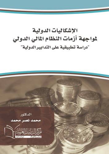 الإشكاليات الدولية لمواجهة ازمات النظام المالي الدولي دراسة تطبيقية على التدابير الدولية