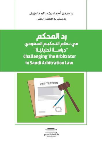 رد المحكم في نـظام التـّحكيــم السعودي