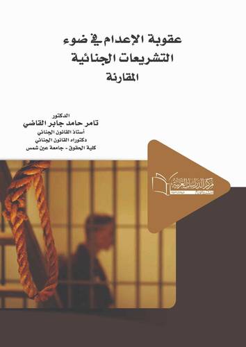 عقوبة الإعدام في ضوء التشريعات الجنائية المقارنة