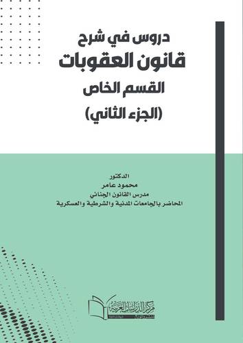 دروس في شرح قانون العقوبات (القسم الخاص (الجزء الثاني)