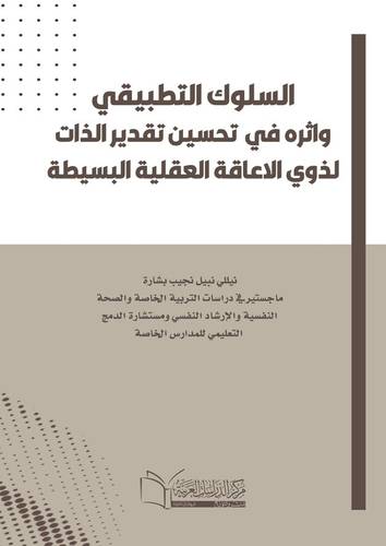 السلوك التطبيقي واثره في تحسين تقدير الذات لذوي الاعاقة العقلية البسيطة