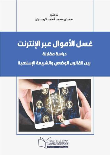 غسل الأموال عبر الإنترنت