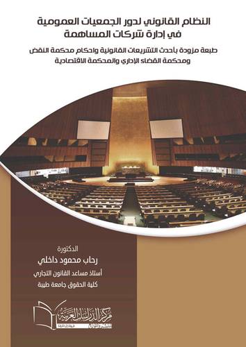 النظام القانوني لدور الجمعيات العمومية في إدارة شركات المساهمة