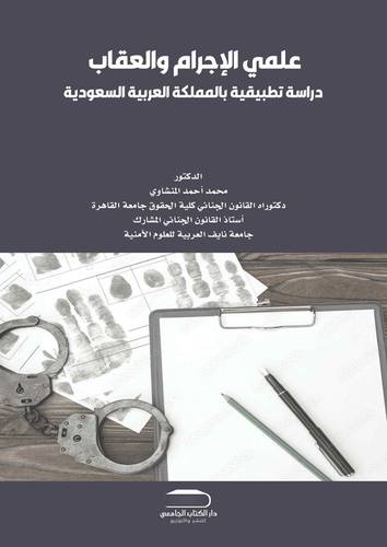 علمي الإجرام والعقاب دراسة تطبيقية بالمملكة العربية السعودية