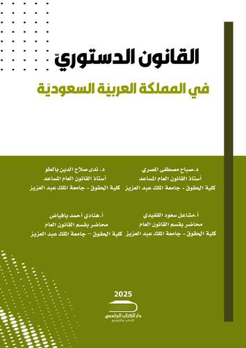 القانون الدستوري في المملكة العربية السعودية