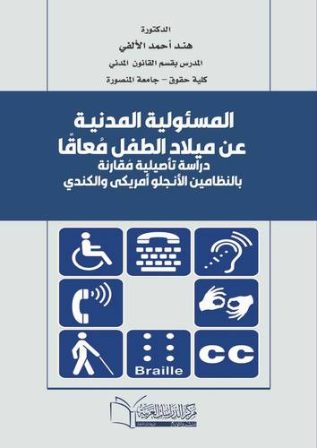المسئولية المدنيـة عن ميلاد الطفل مُعاقًا دراسة تأصيلية مُقارنة بالنظامين الأنـجلو أمريكى والكندي