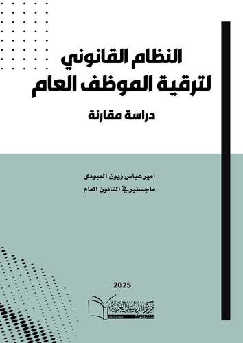 النظام القانوني لترقية الموظف