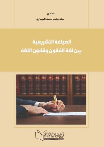 الصياغة التشريعية بين لغة القانون وقانون اللغة