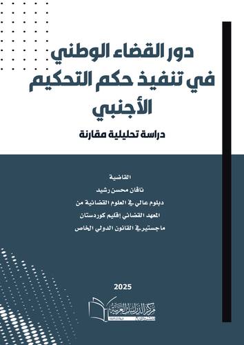 دور القضاء الوطني في تنفيذ حكم التحكيم الأجنبي
