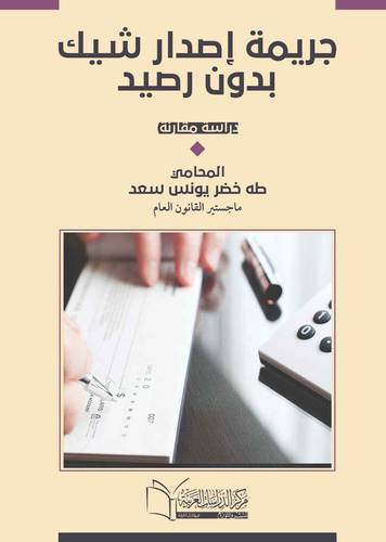 جريمة إصدار شيك بدون رصيد