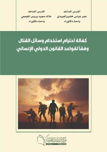 كفالة احترام استخدام وسائل القتال وفقا لقواعد القانون الدولي الانساني