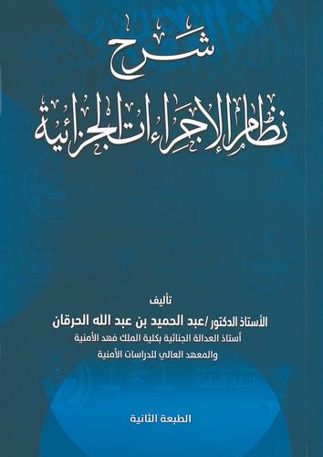 شرح نظام الاجراءات الجزائية