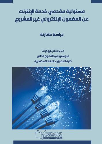 مسئولية مقدمي خدمة الإنترنت عن المضمون الإلكتروني غير المشروع (دارسة مقارنة)