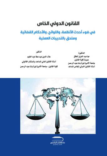 القانون الدولي الخاص في ضوء أحدث الأنظمة، واللوائح، والأحكام القضائية وملحق بالتدريبات العملية
