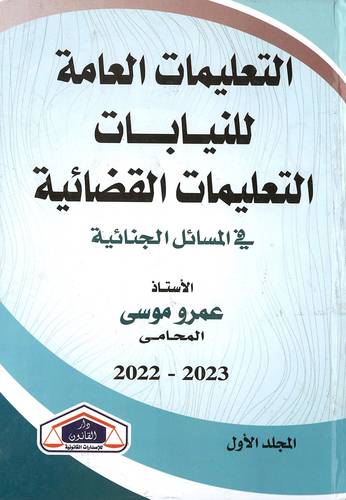 التعليمات العامة للنيابات التعليمية القضائية 3 مجلدات 
