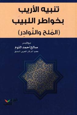 تنبيه الأريب بخواطر اللبيب (المُلح والنوادِر)