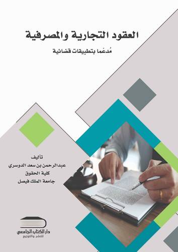 العقود التجارية والعمليات المصرفية