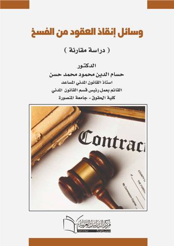 وسائل انقاذ العقود من الفسخ (دراسة مقارنه).