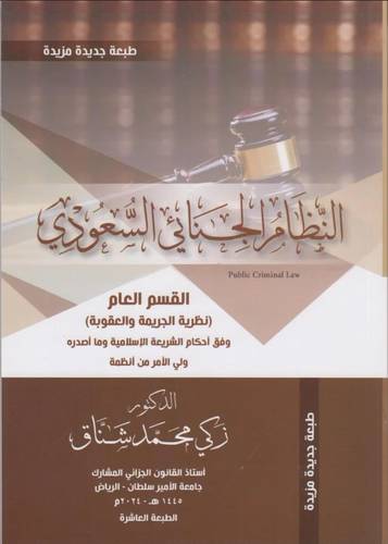 النظام الجنائي السعودي