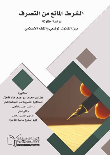 الشرط المانع من التصرف (دراسة مقارنة بين القانون الوضعي والفقه الإسلامي)