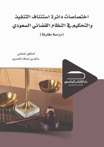 اختصاصات دائرة استئناف في التنفيذ والتحكيم في النظام القضائي السعودى