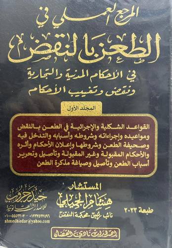 المرجع العملي في الطعن بالنقض في الأحكام المدنية والتجارية