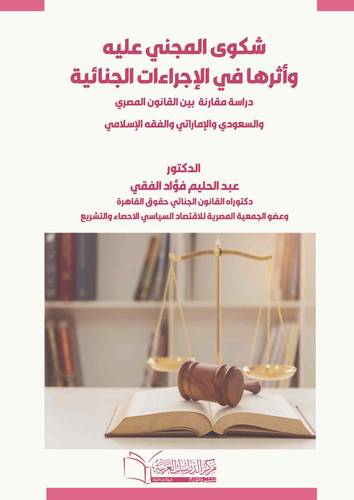 شكوى المجنى عليه وأثرها في الاجراءات الجنائية دراسة مقارنة
