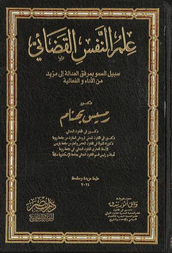علم النفس القضائي