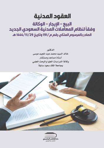 العقود المدنية - البيع - الإيجار - الوكالة وفقاً لنظام المعاملات المدنية السعودي الجديد الصادر بالمرسوم الملكي رقم م / 191 وتاريخ 1444/11/29 هـ