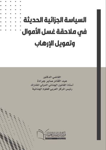 السياسة الجزائية الحديثة في ملاحقة غسل الأموال وتمويل الإرهاب