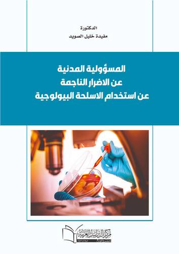 المسؤولية المدنية عن الاضرار الناجمة عن استخدام الاسلحة البيولوجية