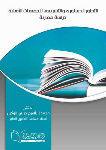 التطور الدستوري والتشريعي للجمعيات الأهلية دراسة مقارنة