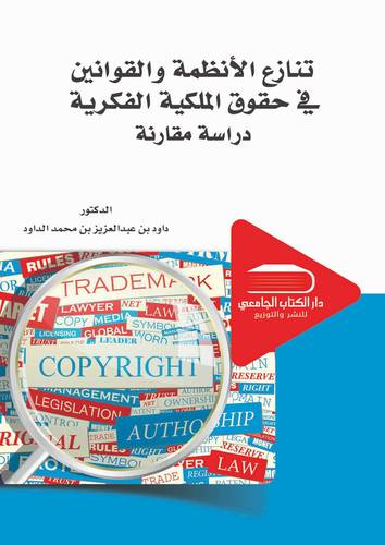 تنازع الانظمة والقوانين في الملكية الفكرية