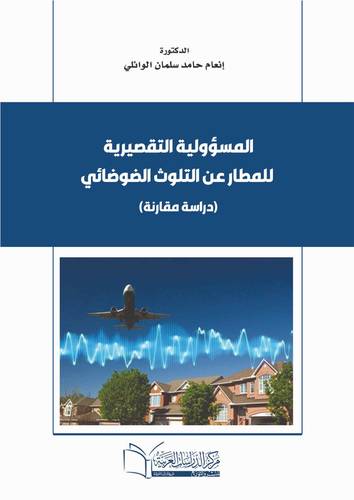 المسؤولية التقصيرية للمطار عن التلوث الضوضائي