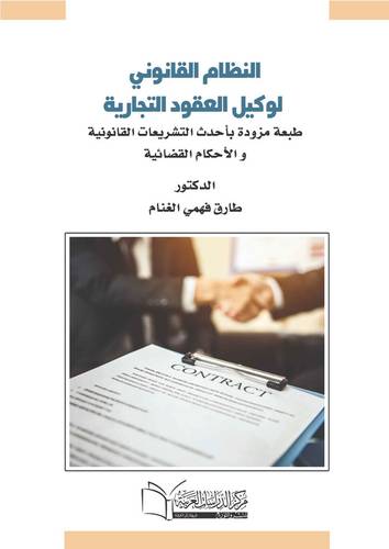 النظام القانوني لوكيل العقود التجارية
