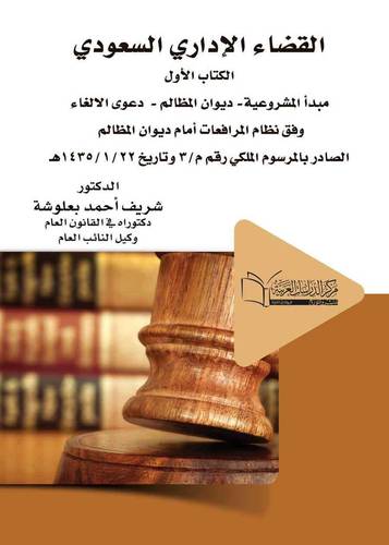 القضاء الإداري السعودى( مبدأ المشروعية ديوان المظالم قضاء الالغاء)