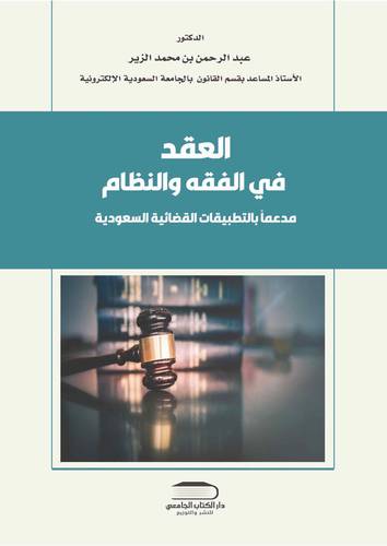 العقد في الفقه والنظام