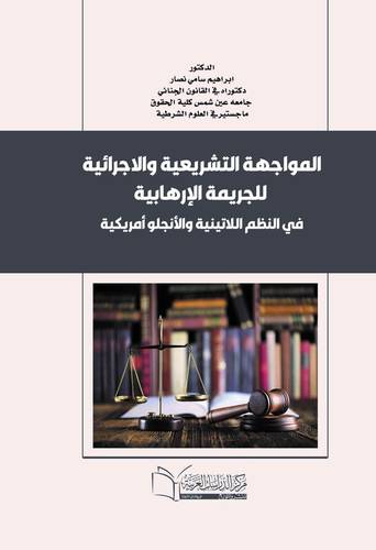 المواجهة التشريعية والاجرائية للجريمة الإرهابية في النظم اللاتينية والأنجلو أمريكية