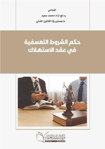حكم الشروط التعسفية في عقد الاستهلاك