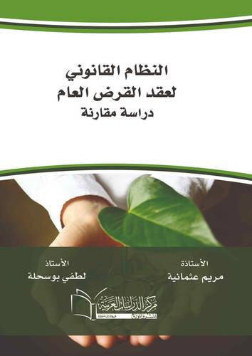 النظام القانوني لعقد القرض العام دراسة مقارنة