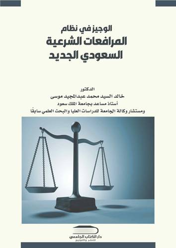 الوجيز في نظام المرافعات الشرعية السعودي الجديد