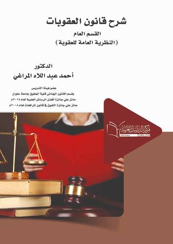 شرح قانون العقوبات