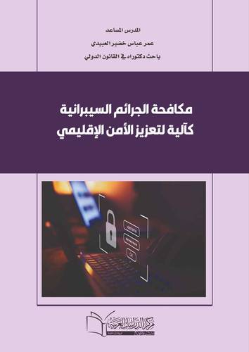 مكافحة الجرائم السيبرانية كآلية لتعزيز الأمن الإقليمي