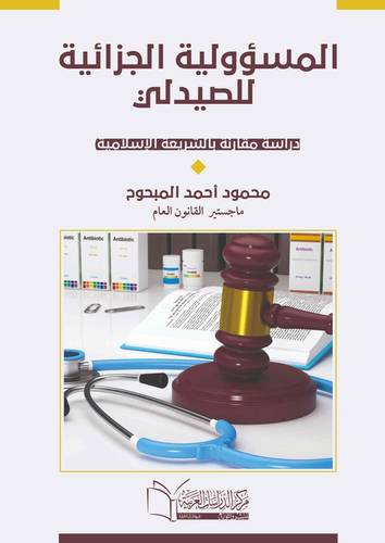 المسؤولية الجزائية للصيدلي