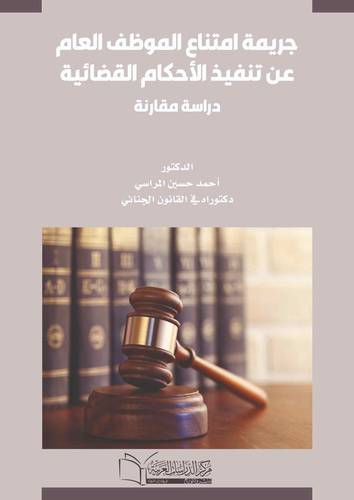 جريمة امتناع الموظف العام عن تنفيذ الاحكام القضائية