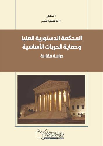 المحكمة الدستورية العليا وحماية الحريات الاساسية
