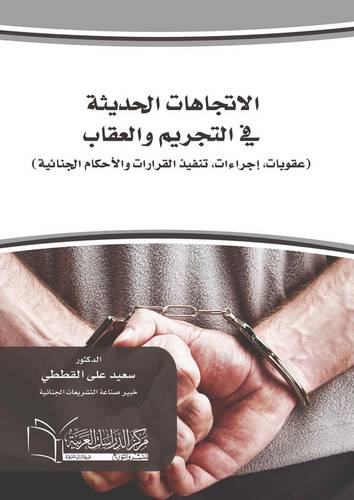 الاتجاهات الحديثة في التجريم والعقاب (عقوبات،إجراءات،تنفيذ القرارات والأحكام الجنائية)