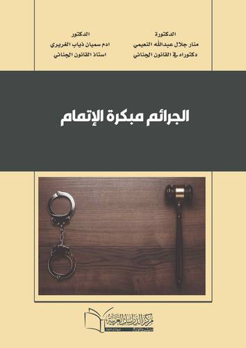 الجرائم مبكرة الاتمام