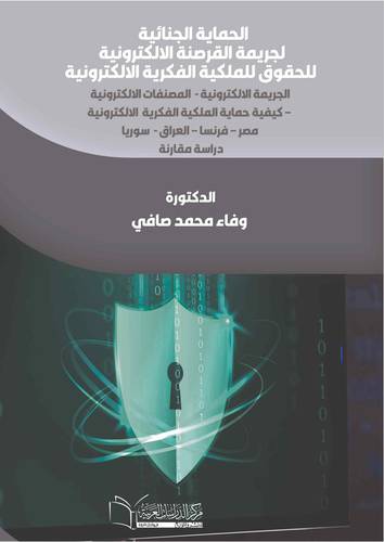 الحماية الجنائية لجريمة القرصنة الالكترونية للحقوق للملكية الفكرية الالكترونية