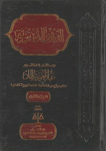 الدعوى الدستورية (مجلدين)